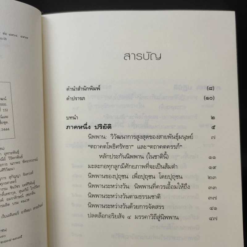 นิพพานระหว่างวัน - ว.วชิรเมธี รูปที่ 9