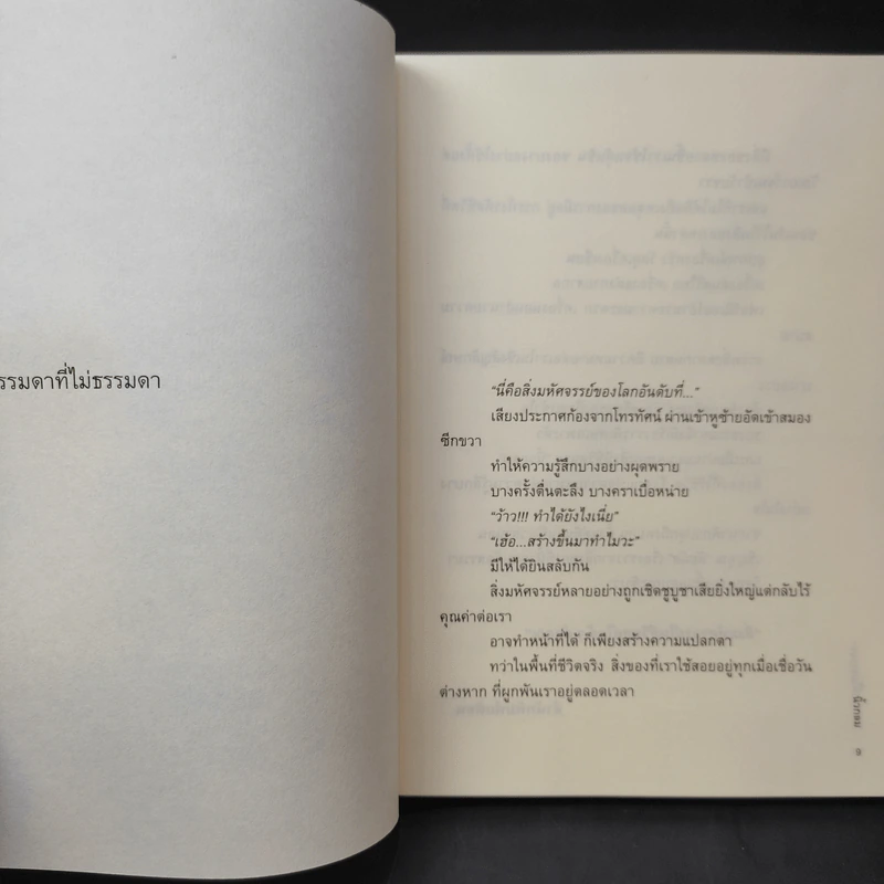สิ่งมหัศจรรย์ธรรมดา - นิ้วกลม รูปที่ 11