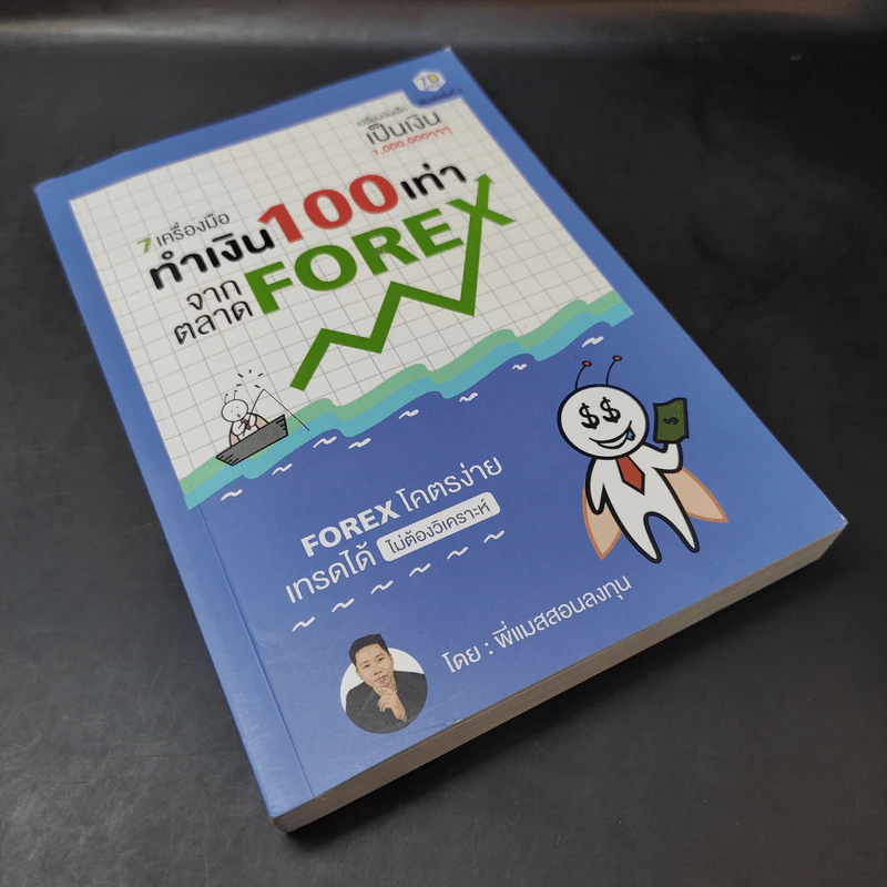 7 เครื่องมือทำเงิน 100 เท่าจากตลาด Forex - พี่แมสสอนลงทุน รูปที่ 8