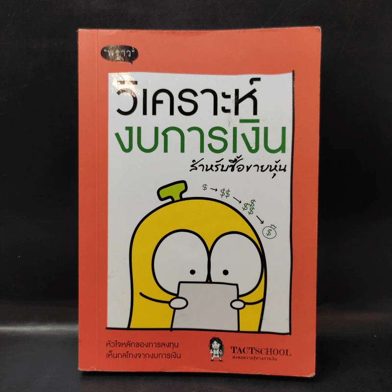 วิเคราะห์งบการเงิน สำหรับซื้อขายหุ้น - TachSchool รูปที่ 1