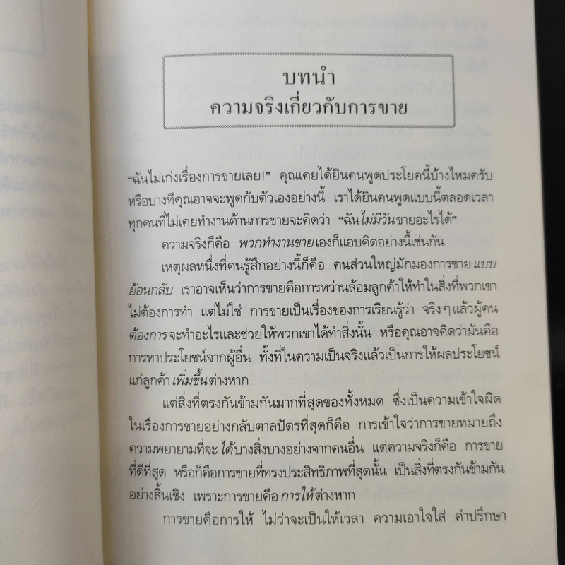 ยิ่งให้ยิ่งรวย Go-Givers Sell More - Bob Burg (บ๊อบ เบิร์ก), John David Mann (จอห์น เดวิด มานน์) รูปที่ 12