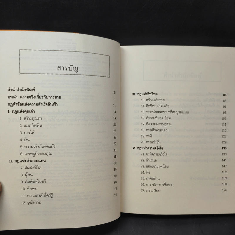 ยิ่งให้ยิ่งรวย Go-Givers Sell More - Bob Burg (บ๊อบ เบิร์ก), John David Mann (จอห์น เดวิด มานน์) รูปที่ 10