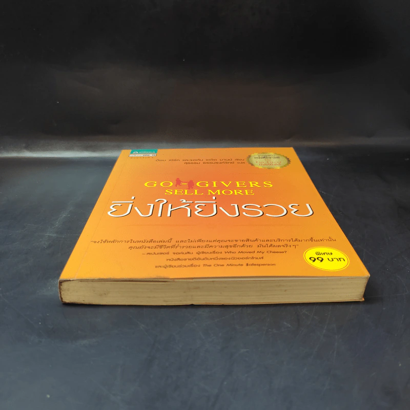 ยิ่งให้ยิ่งรวย Go-Givers Sell More - Bob Burg (บ๊อบ เบิร์ก), John David Mann (จอห์น เดวิด มานน์) รูปที่ 4
