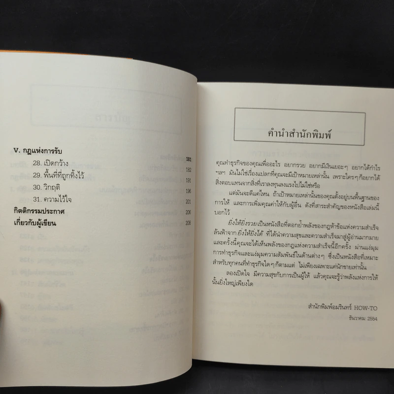 ยิ่งให้ยิ่งรวย Go-Givers Sell More - Bob Burg (บ๊อบ เบิร์ก), John David Mann (จอห์น เดวิด มานน์) รูปที่ 11