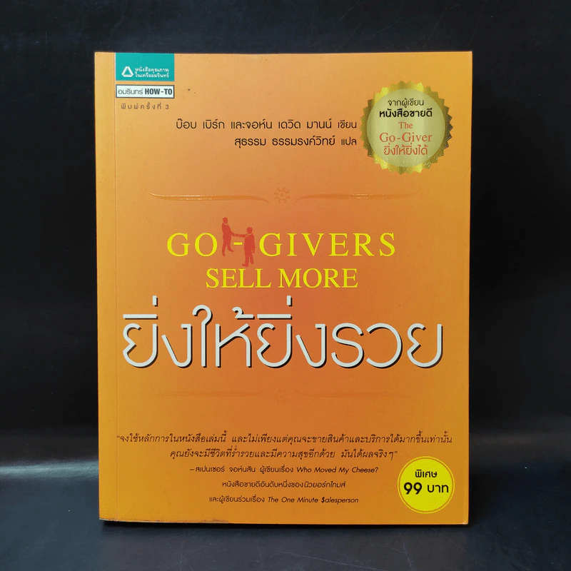 ยิ่งให้ยิ่งรวย Go-Givers Sell More - Bob Burg (บ๊อบ เบิร์ก), John David Mann (จอห์น เดวิด มานน์) รูปที่ 1