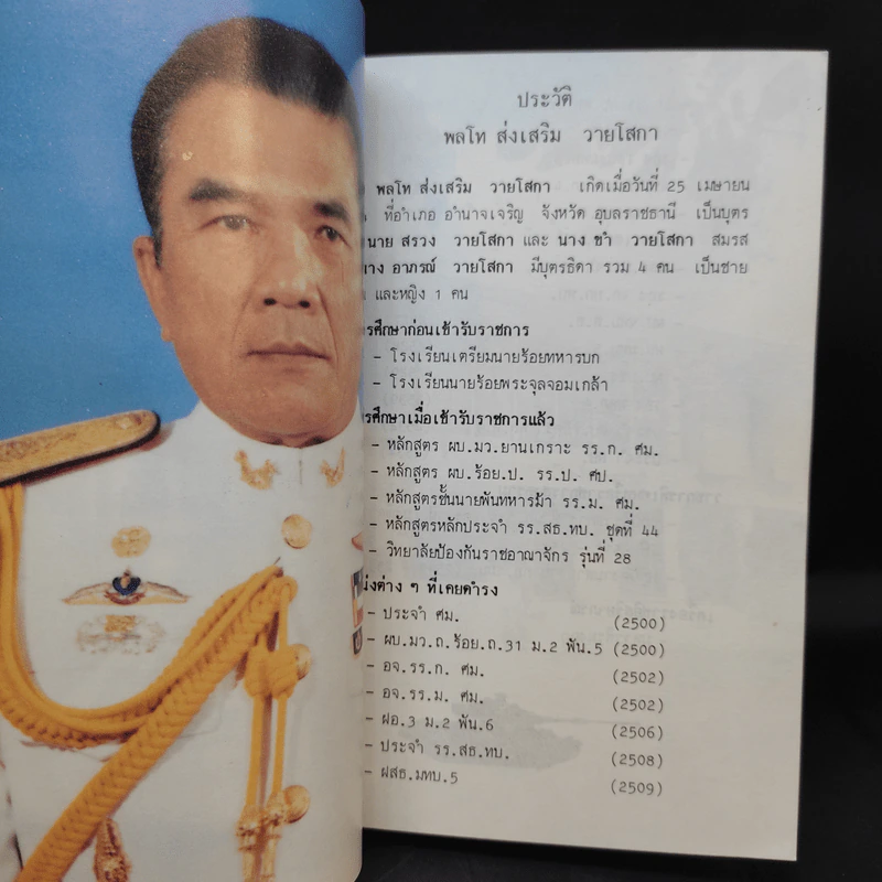 พิธีอำลา ชีวิตราชการทหาร เหล่าทหารม้า ประจำปี 2534 ณ ค่ายอดิศร จ.สระบุรี 20 ก.ย.2534 รูปที่ 12