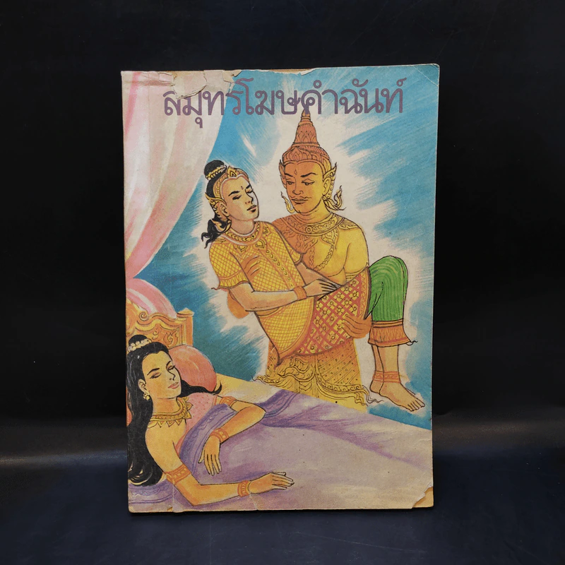 สมุทรโฆษคำฉันท์ รูปที่ 1