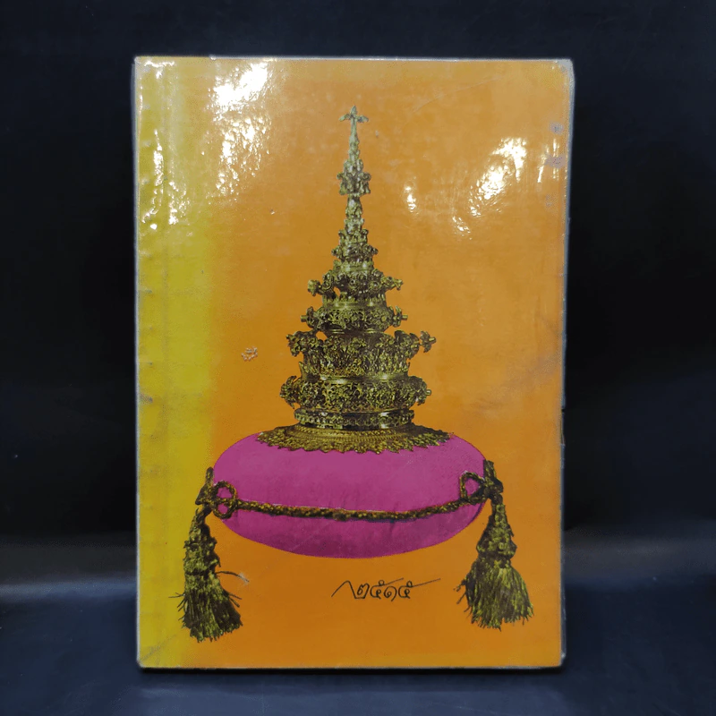 พระเกี้ยว 2557 คำแนะนำการศึกษาในจุฬาลงกรณมหาวิทยาลัย ประจำปีการศึกษา 2515 รูปที่ 1
