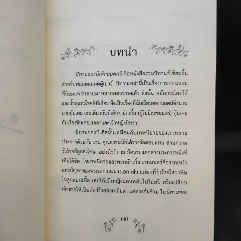 นิทานของบีเดิลยอดกวี แฮร์รี่ พ็อตเตอร์ - J.K. Rowling รูปที่ 9