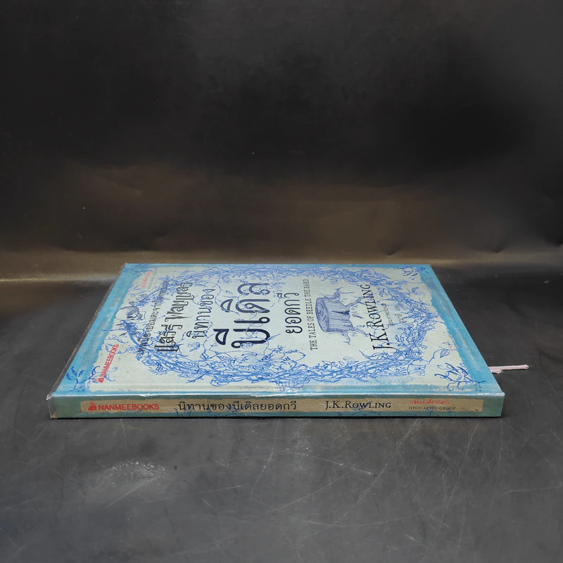 นิทานของบีเดิลยอดกวี แฮร์รี่ พ็อตเตอร์ - J.K. Rowling รูปที่ 3