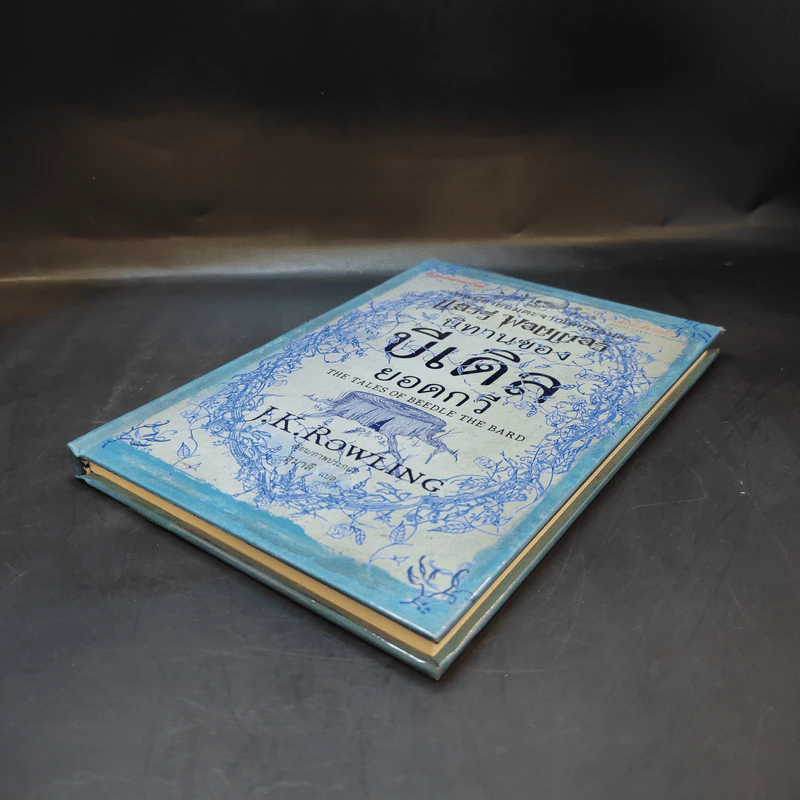 นิทานของบีเดิลยอดกวี แฮร์รี่ พ็อตเตอร์ - J.K. Rowling รูปที่ 6