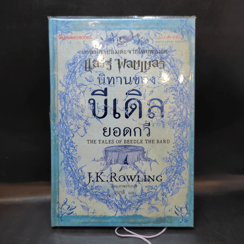 นิทานของบีเดิลยอดกวี แฮร์รี่ พ็อตเตอร์ - J.K. Rowling รูปที่ 1