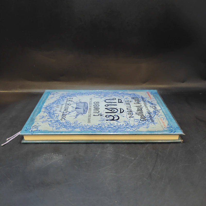 นิทานของบีเดิลยอดกวี แฮร์รี่ พ็อตเตอร์ - J.K. Rowling รูปที่ 4