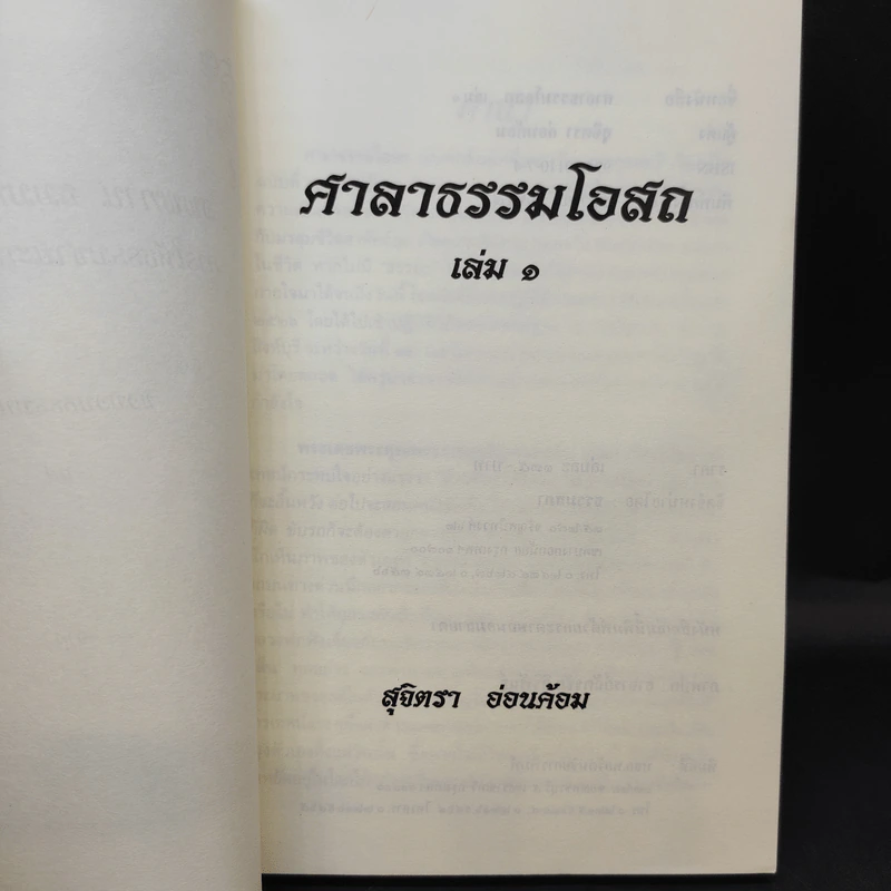 ศาลาธรรมโอสถ เล่ม 1 - สุจิตรา อ่อนค้อม รูปที่ 8