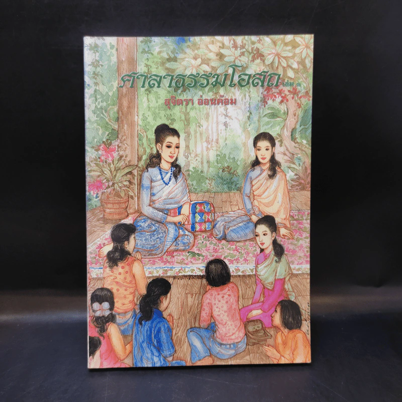 ศาลาธรรมโอสถ เล่ม 1 - สุจิตรา อ่อนค้อม รูปที่ 1