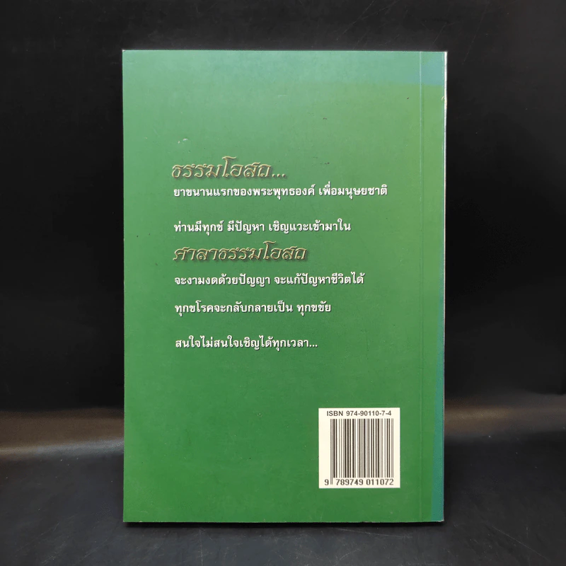 ศาลาธรรมโอสถ เล่ม 1 - สุจิตรา อ่อนค้อม รูปที่ 2