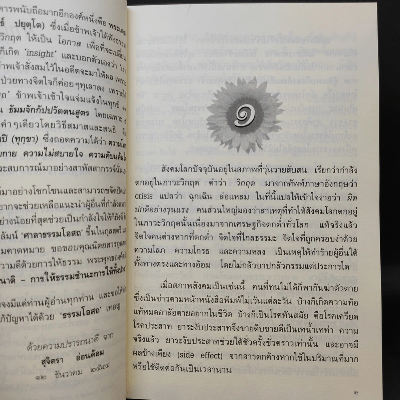 ศาลาธรรมโอสถ เล่ม 1 - สุจิตรา อ่อนค้อม รูปที่ 10