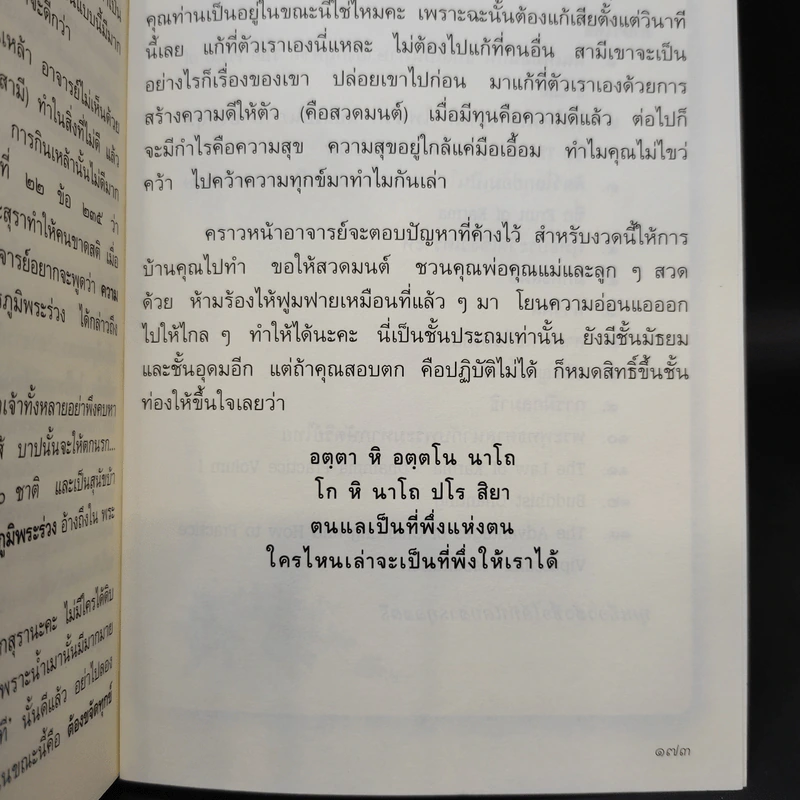 ศาลาธรรมโอสถ เล่ม 1 - สุจิตรา อ่อนค้อม รูปที่ 11