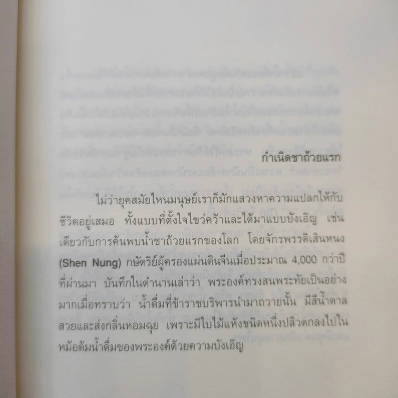 Tea After Time ชานอกเวลา - อุษณีย์ ประวัง รูปที่ 7