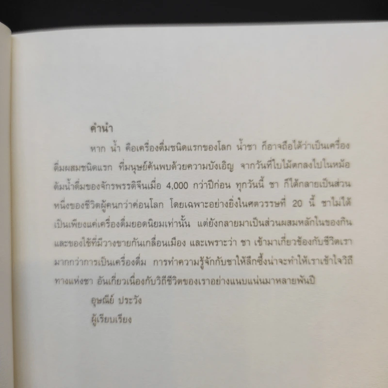 Tea After Time ชานอกเวลา - อุษณีย์ ประวัง รูปที่ 5