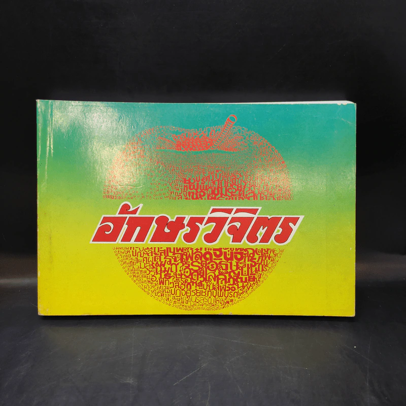 อักษรวิจิตร - เสน่ห์ ธนารัตน์สฤษดิ์ รูปที่ 1