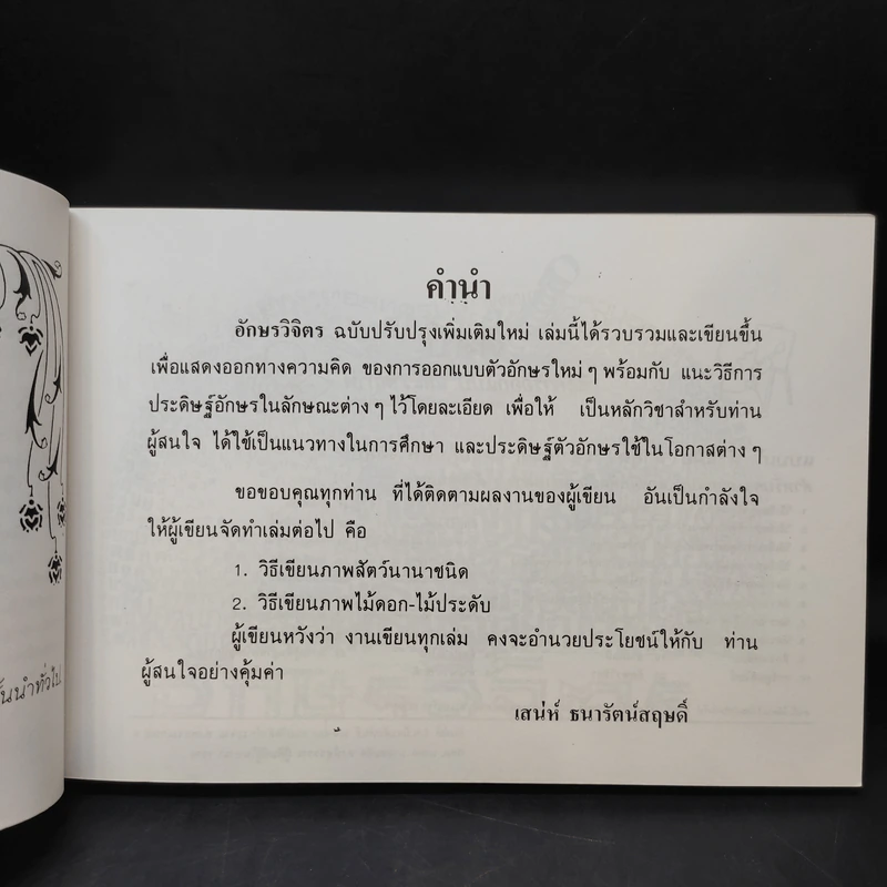 อักษรวิจิตร - เสน่ห์ ธนารัตน์สฤษดิ์ รูปที่ 9