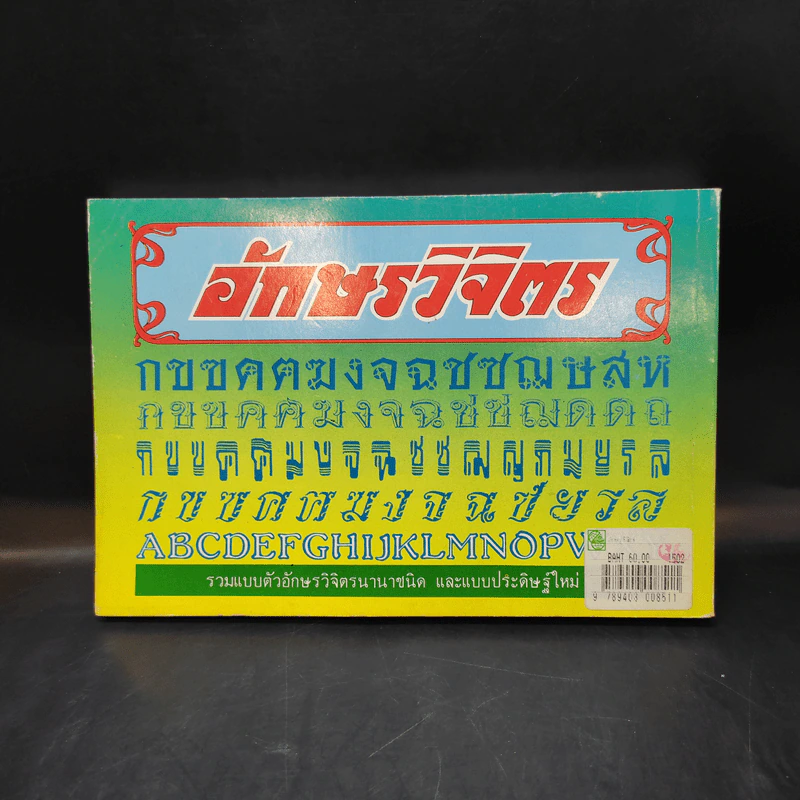 อักษรวิจิตร - เสน่ห์ ธนารัตน์สฤษดิ์ รูปที่ 2
