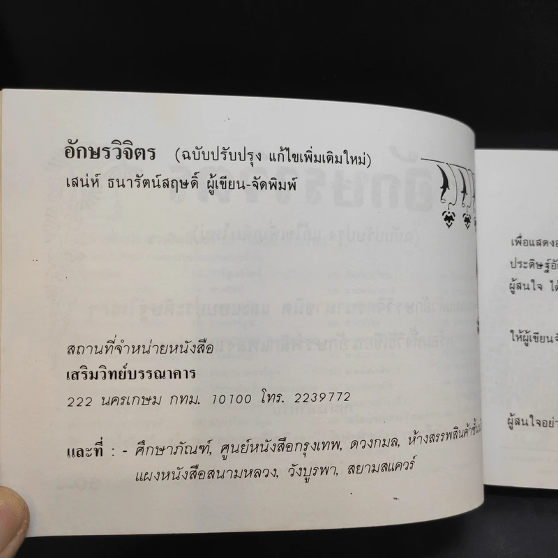 อักษรวิจิตร - เสน่ห์ ธนารัตน์สฤษดิ์ รูปที่ 8