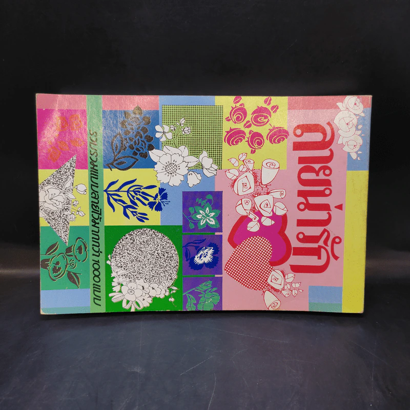 ลายน่ารัก - ราชพฤกษ์ และคณะ รูปที่ 2