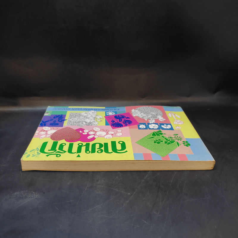 ลายน่ารัก - ราชพฤกษ์ และคณะ รูปที่ 6