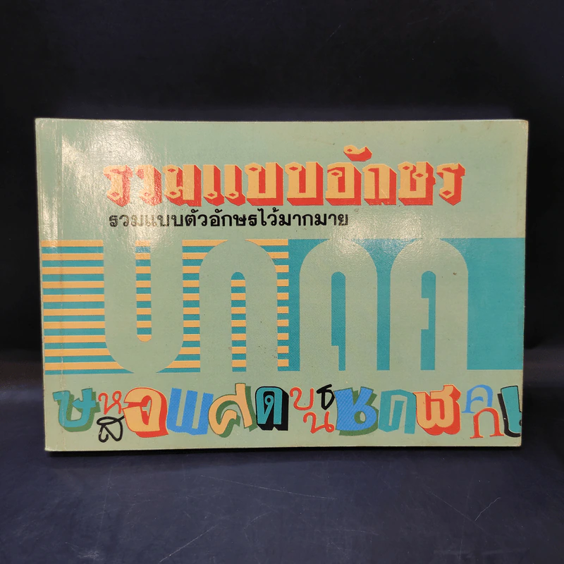 รวมแบบอักษร - ศาสวัต เกตุม และคณะ รูปที่ 1