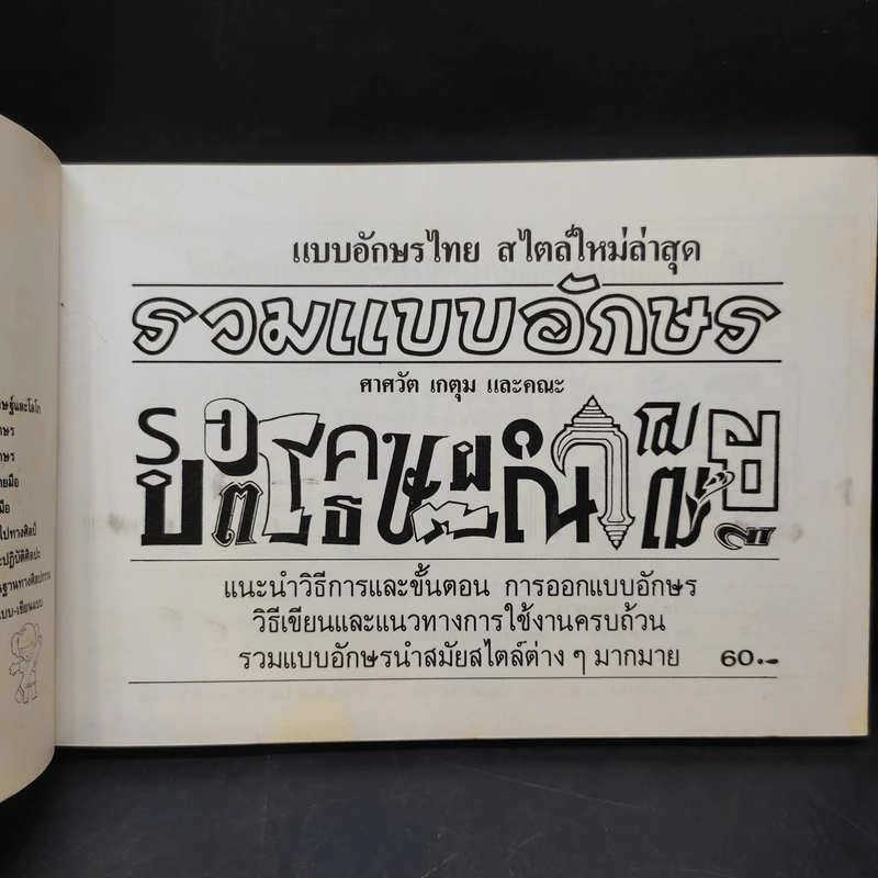 รวมแบบอักษร - ศาสวัต เกตุม และคณะ รูปที่ 8
