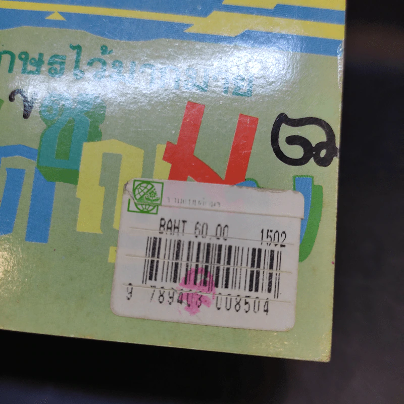 รวมแบบอักษร - ศาสวัต เกตุม และคณะ รูปที่ 14
