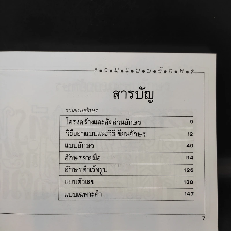 รวมแบบอักษร - ศาสวัต เกตุม และคณะ รูปที่ 10