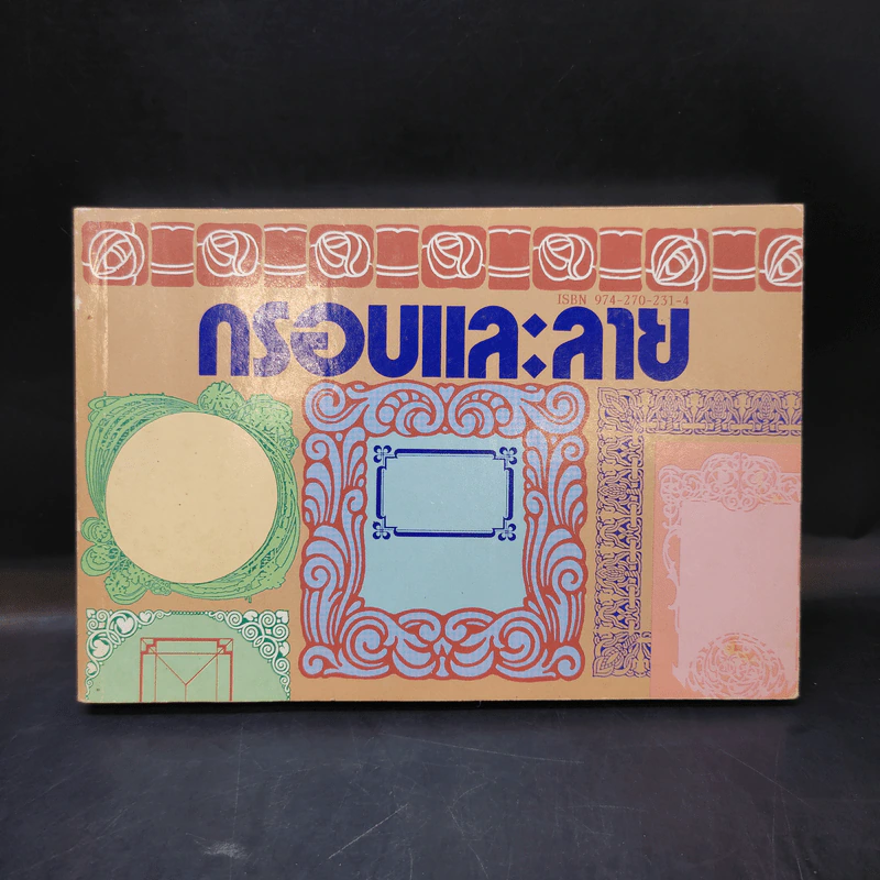 กรอบและลาย - ศาสตร์พันธุ์ รูปที่ 1
