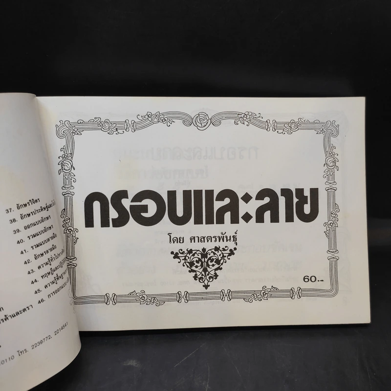 กรอบและลาย - ศาสตร์พันธุ์ รูปที่ 7