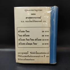 พจนานุกรมฝรั่งเศส-ไทย พร้อมด้วยคำอ่าน - ศาสตราจารย์น.อ.พระเรี่ยมวิรัชชพากย์ ร.น. รูปที่ 2