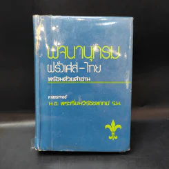 พจนานุกรมฝรั่งเศส-ไทย พร้อมด้วยคำอ่าน - ศาสตราจารย์น.อ.พระเรี่ยมวิรัชชพากย์ ร.น. รูปที่ 1
