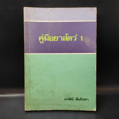 คู่มือยาสัตว์ 1 - มาลินี ลิ้มโภคา รูปที่ 1