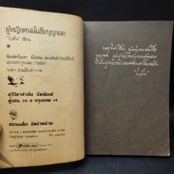 ผู้หญิงคนนั้นชื่อ บุญรอด - โบตั๋น รูปที่ 10