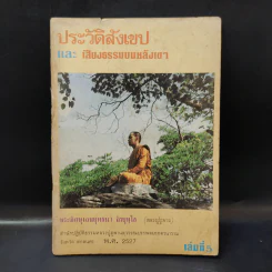 ประวัติสังเขป และเสียงธรรมบนหลังเขา เล่มที่ 5 - พระภิกษุเจนยุทธนา จิรยุทโธ (หลวงปู่ภูพาน) รูปที่ 1
