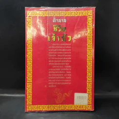 ตำนานชีวิตเจ้าสัว 55 ตระกูลดัง ภาค 1 - ธนวัฒน์ ทรัพย์ไพบูลย์ รูปที่ 2