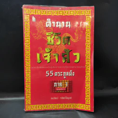 ตำนานชีวิตเจ้าสัว 55 ตระกูลดัง ภาค 1 - ธนวัฒน์ ทรัพย์ไพบูลย์ รูปที่ 1