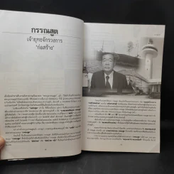 ตำนานชีวิตเจ้าสัว 55 ตระกูลดัง ภาค 1 - ธนวัฒน์ ทรัพย์ไพบูลย์ รูปที่ 12