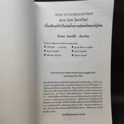 Siam vs Globalization สยาม ปะทะ โลกาภิวัตน์ - เรืองยศ จันทรคีรี รูปที่ 9