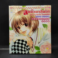 สับขั้วมาลุ้นรัก For You in Full Blossoms Character Book รูปที่ 1