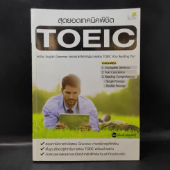 สุดยอดเทคนิคพิชิต TOEIC รูปที่ 1