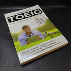 สุดยอดเทคนิคพิชิต TOEIC รูปที่ 8
