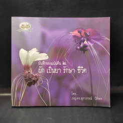 บันทึกของแผ่นดิน 2 ผักเป็นยารักษาชีวิต - ภญ.ดร.สุภาภรณ์ ปิติพร รูปที่ 1