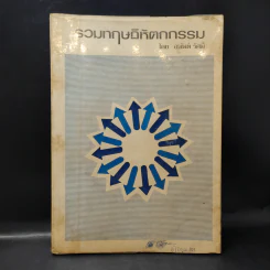 รวมทฤษฎีหัตถกรรม - อนันต์ รัศมี รูปที่ 1